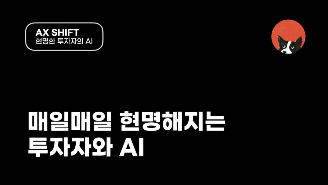 AXS 현명한투자자의 AI 시리즈