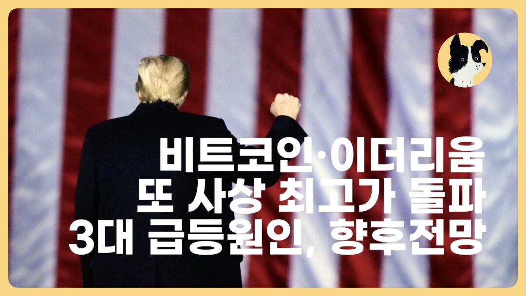 비트코인 이더리움 또 사상최고가 급등원인