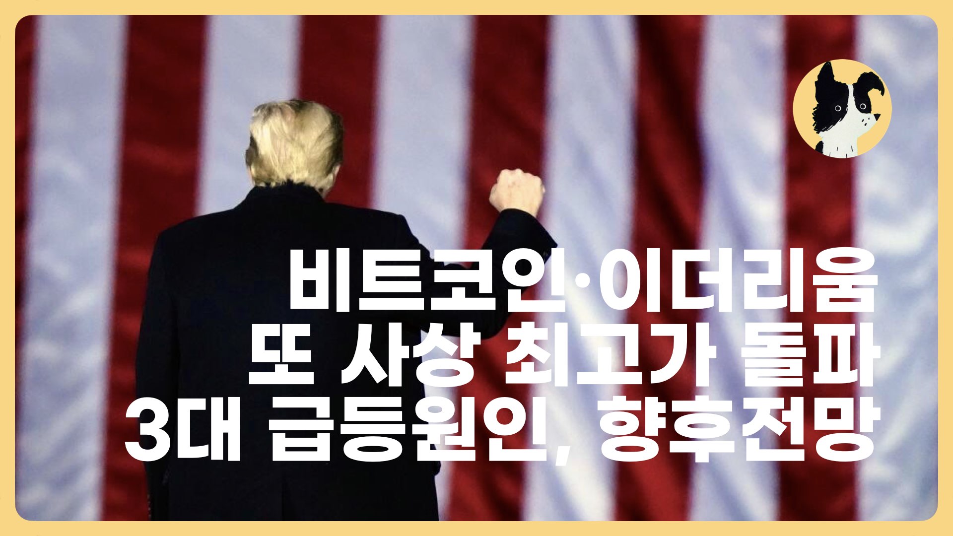 비트코인 이더리움 또 사상최고가 급등원인