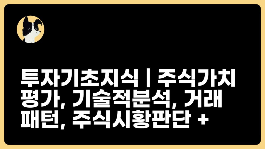 JAY 현명한투자자 | 주식가치평가 기술적분석 거래패턴 주식시황판단