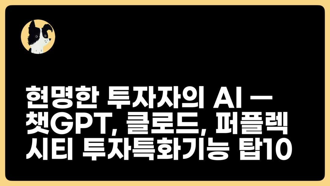 현명한 투자자의 AI - ChatGPT, Claude, Perplexity 투자 특화 기능