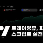 JAY 트레이딩뷰 파인스크립트 개요